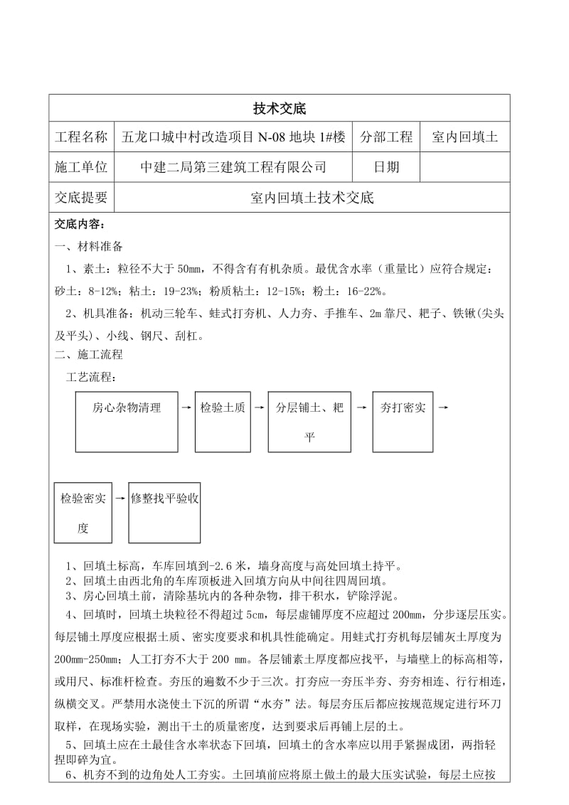 房心回填技术交底.doc_第1页