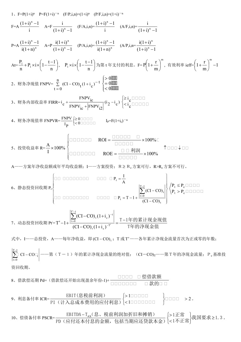 一级建造师工程经济必备公式.doc_第1页