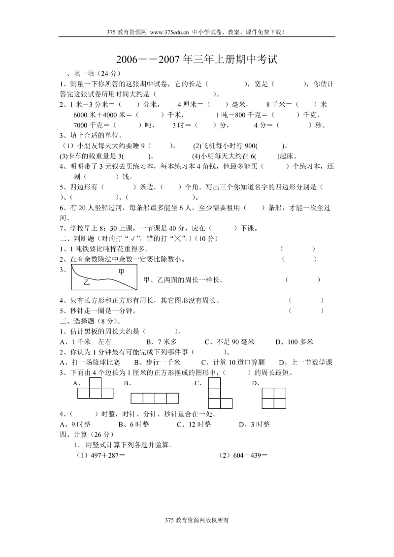 小学三级上册数学期中考试测试试卷【人教版新课标】.docx_第1页