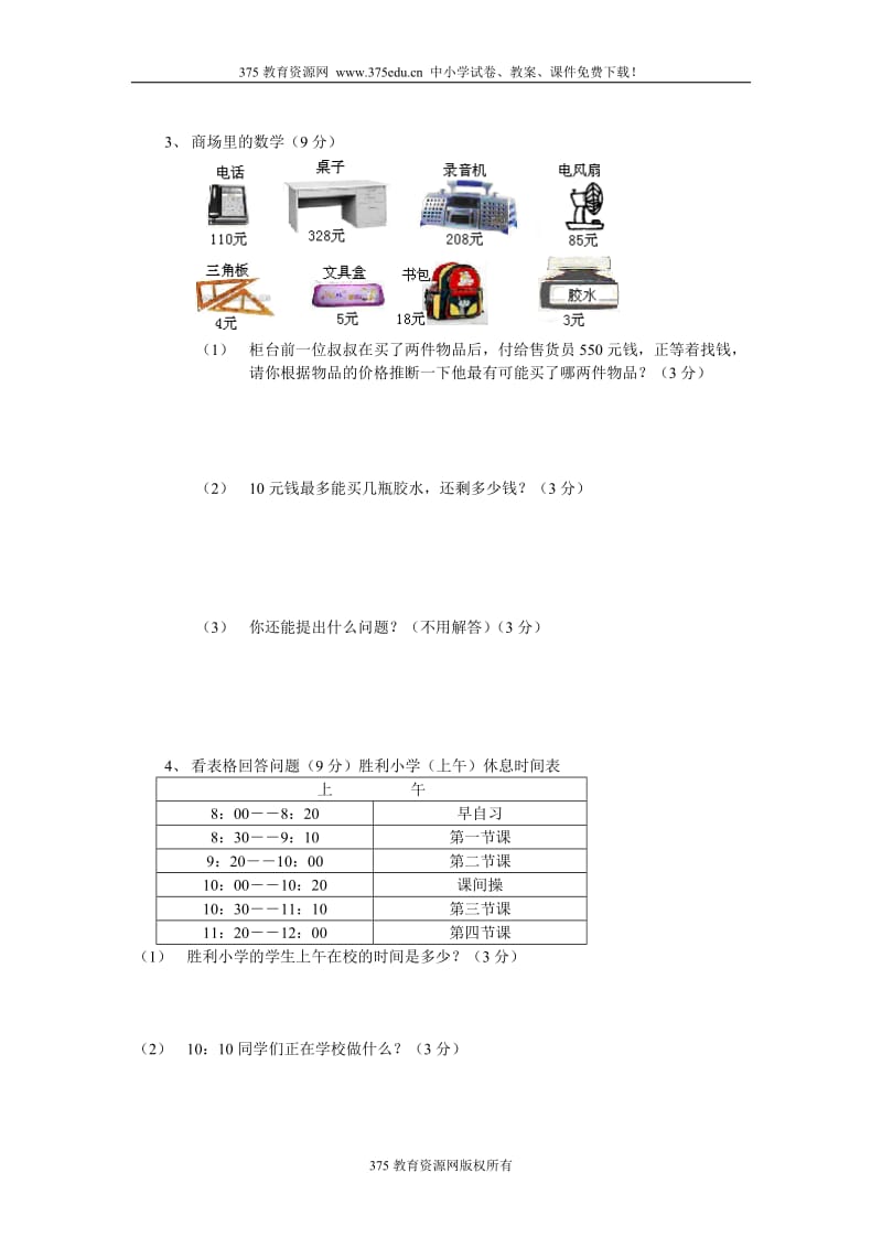 小学三级上册数学期中考试测试试卷【人教版新课标】.docx_第3页