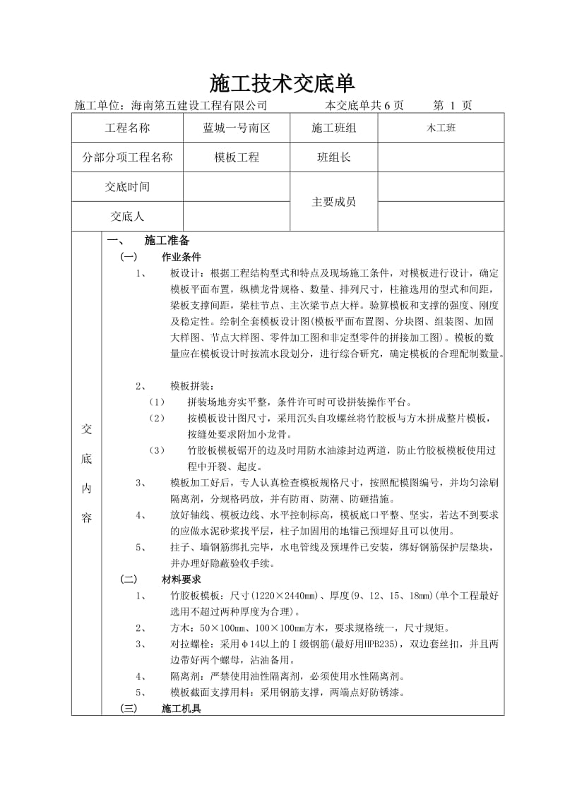 施工技术交底单(模板).doc_第1页