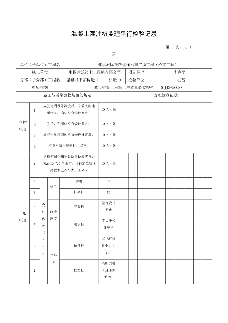 灌注桩平行检验记录.doc_第1页