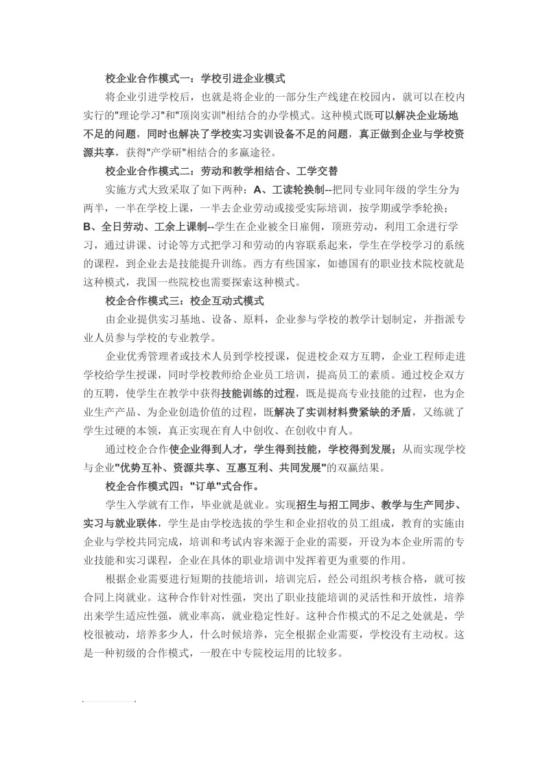 校企业合作模式.doc_第1页