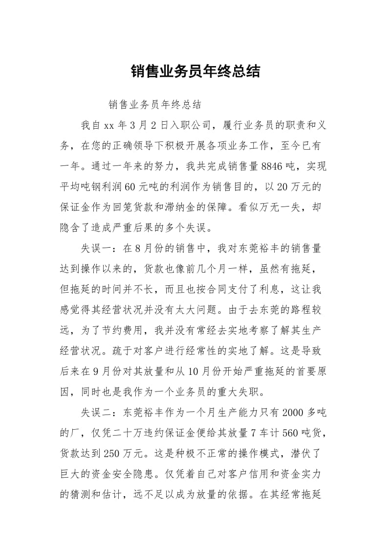 销售业务员年终总结.docx_第1页