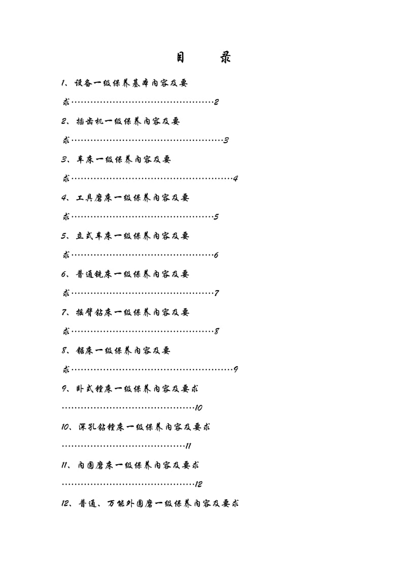 设备一级保养内容.doc_第1页