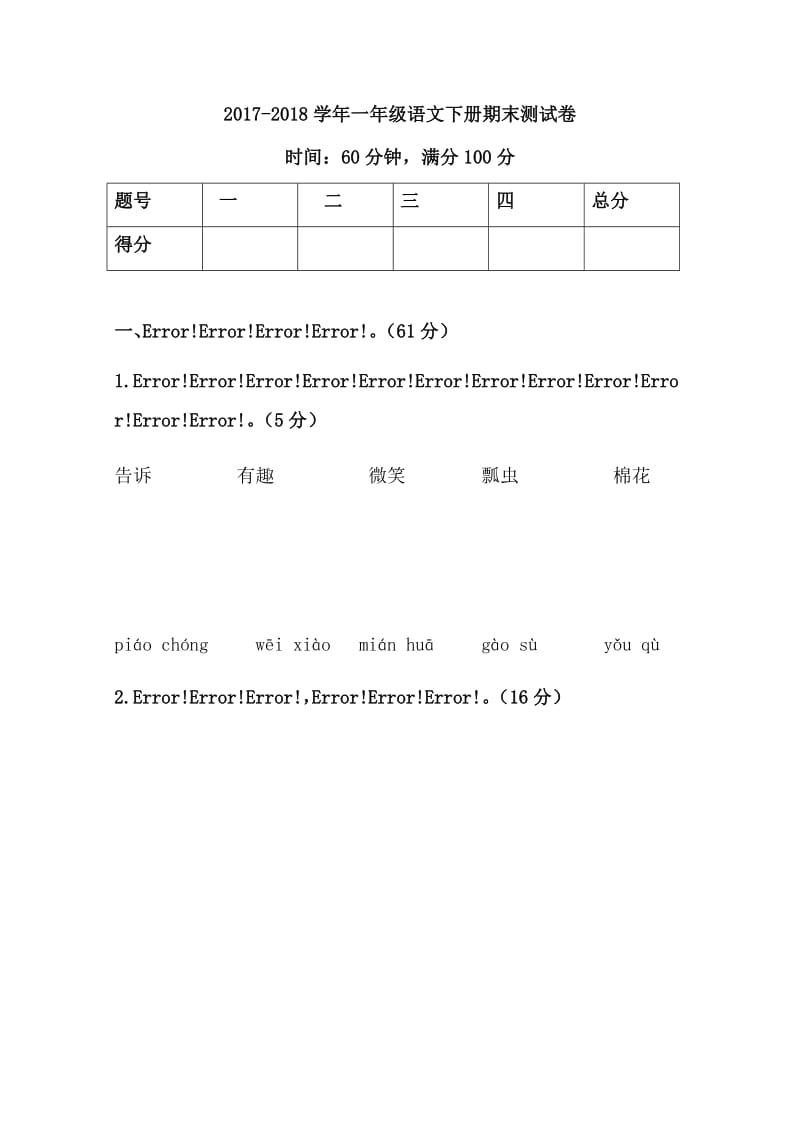 小学一级语文下学期期末测试卷(有答案).doc_第1页