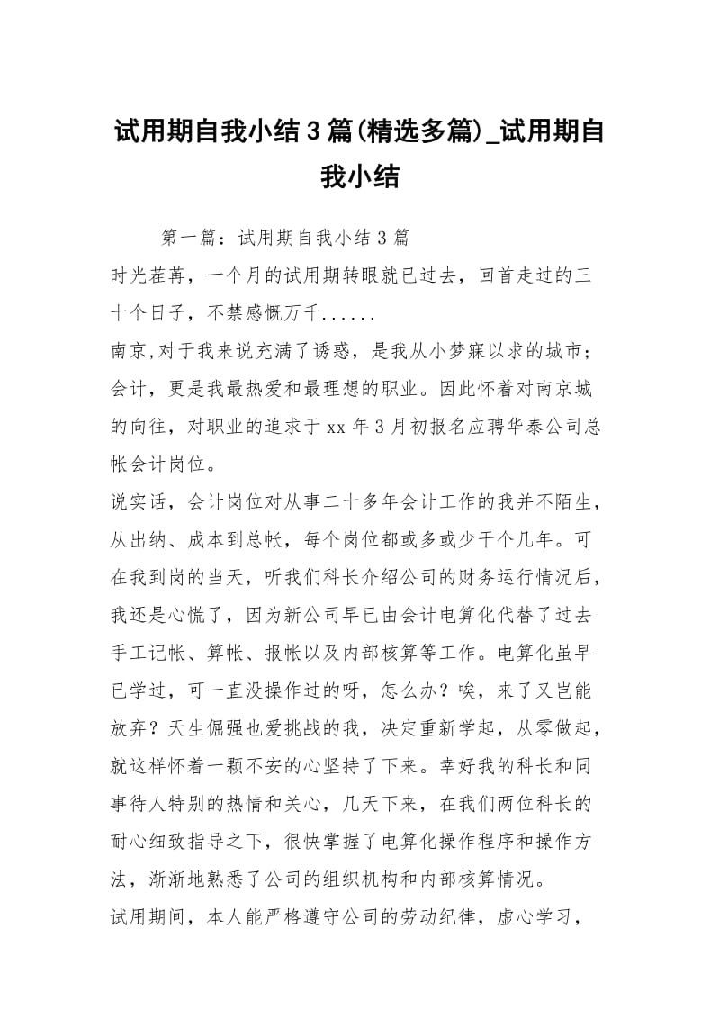 试用期自我小结3篇(精选多篇)_试用期自我小结.docx_第1页