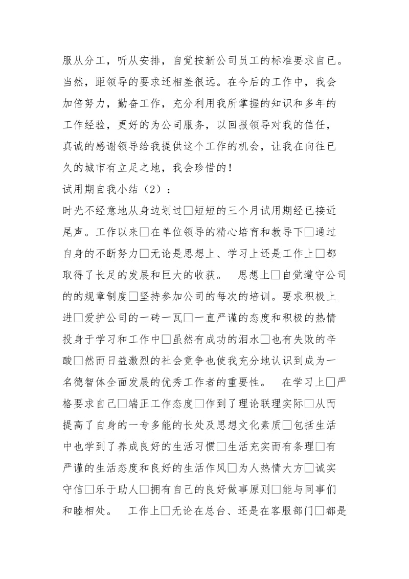 试用期自我小结3篇(精选多篇)_试用期自我小结.docx_第2页