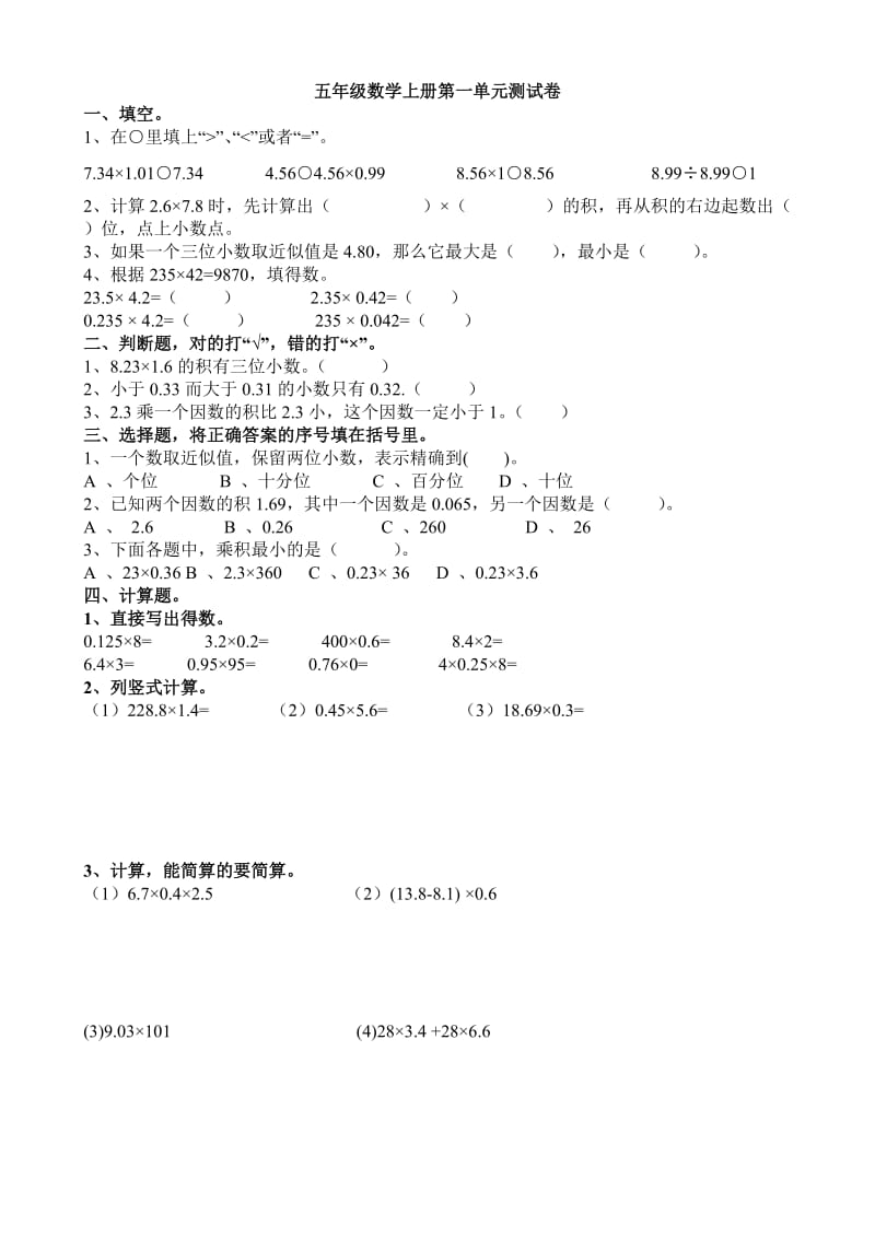 人教版五级上册数学各单元测试卷.docx_第1页