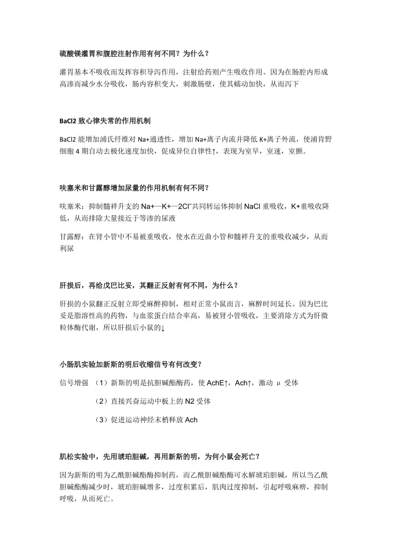 药理实验考试简答题.doc_第1页