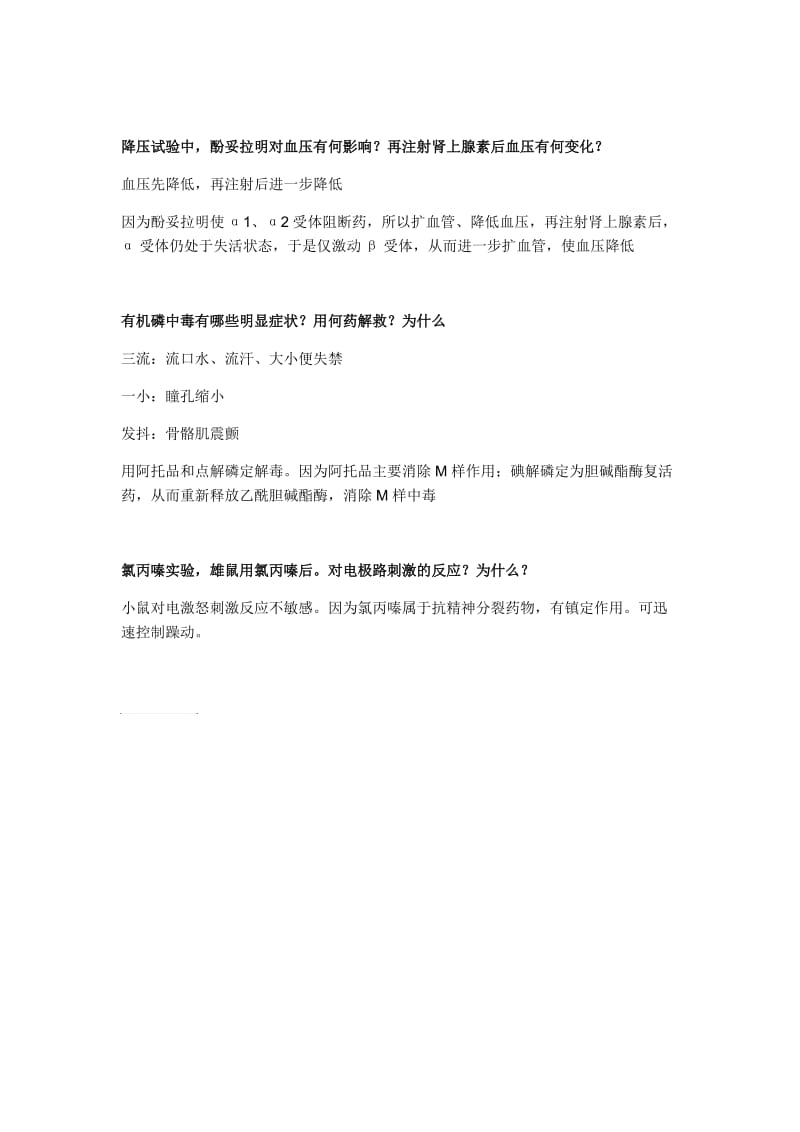 药理实验考试简答题.doc_第2页