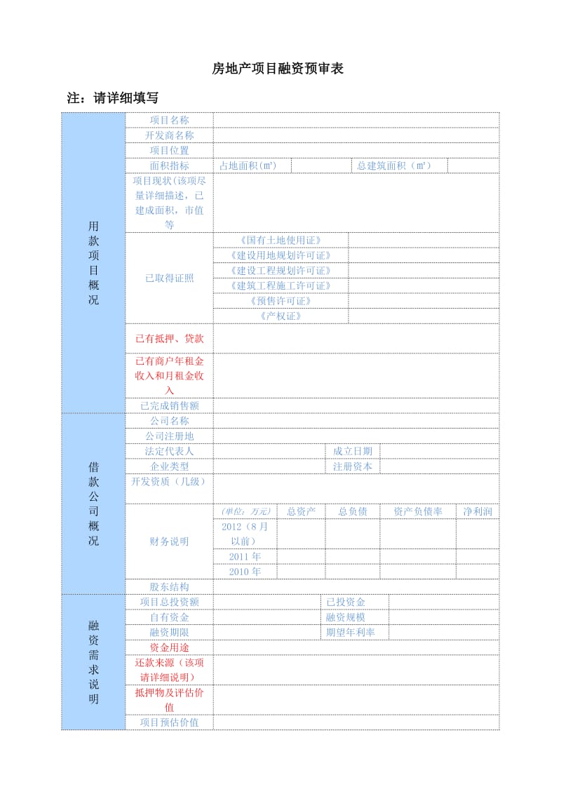 房地产项目融资预审表.doc_第1页