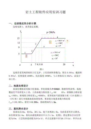 岩土工程软件应用实训习题.doc