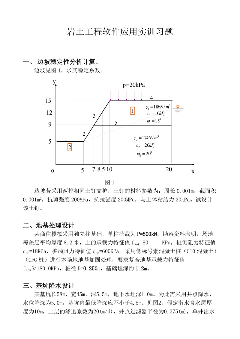 岩土工程软件应用实训习题.doc_第1页