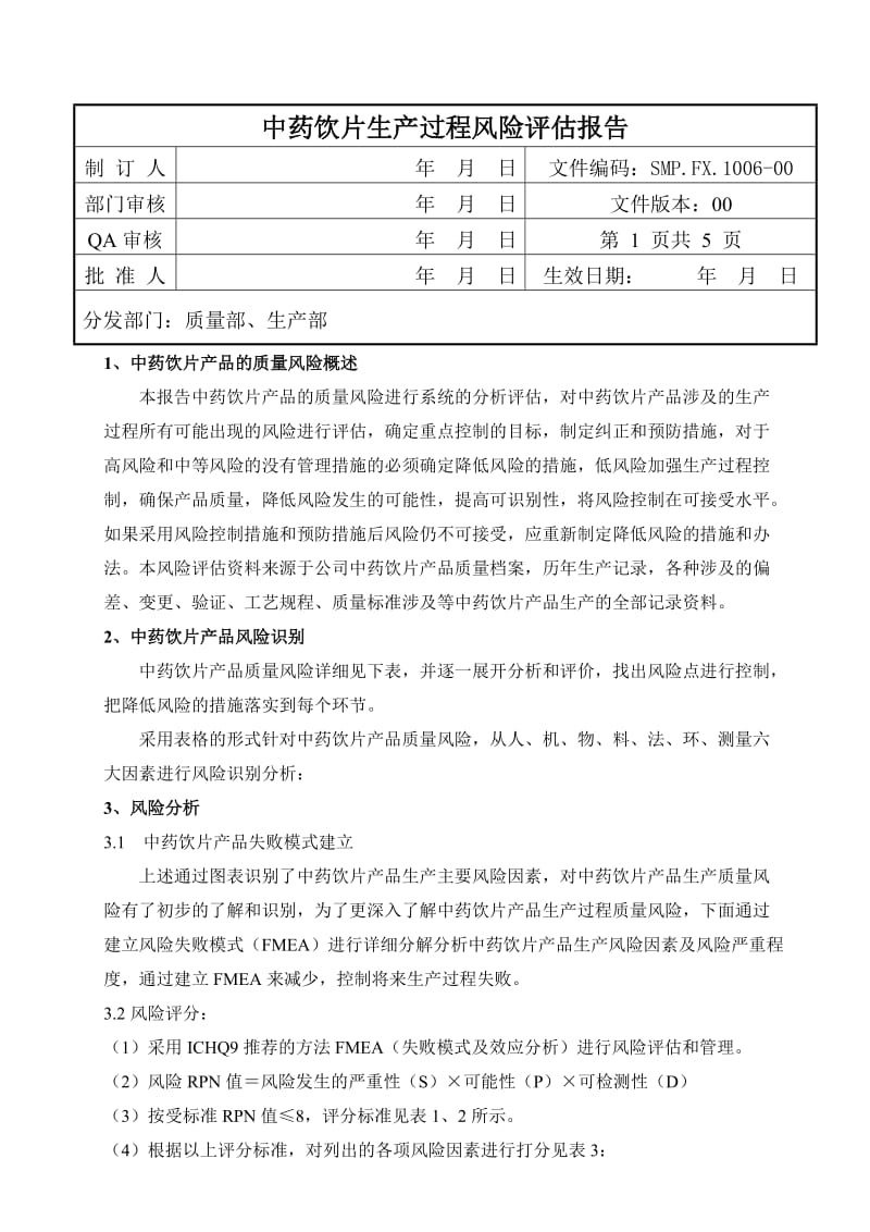 饮片生产过程风险评估.doc_第1页