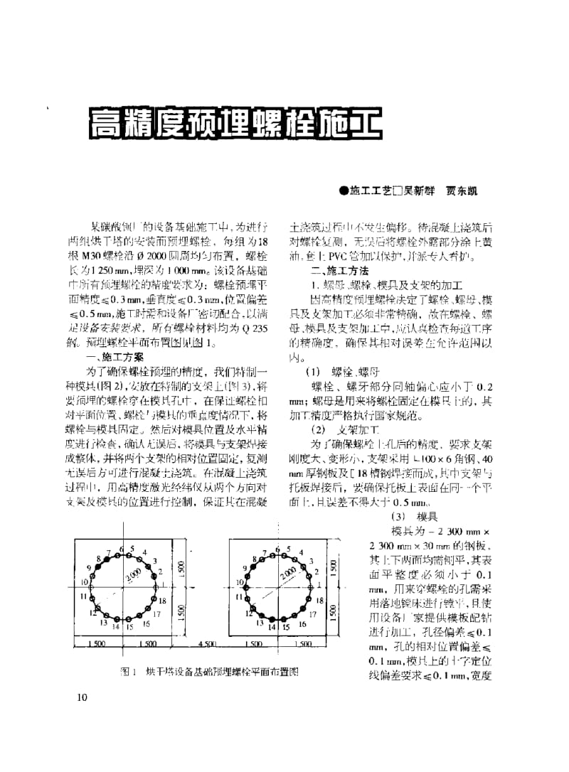 高精度预埋螺栓施工.docx_第1页