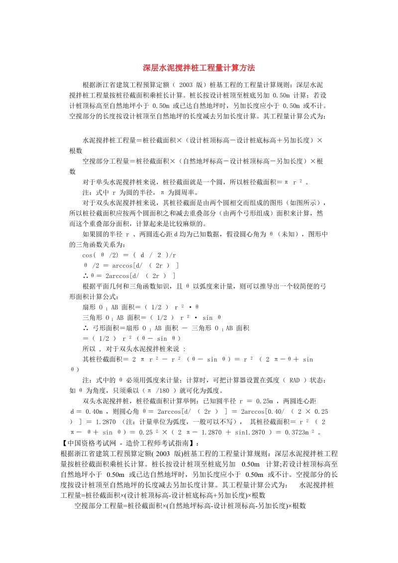 深层水泥搅拌桩工程量计算方法.doc_第1页