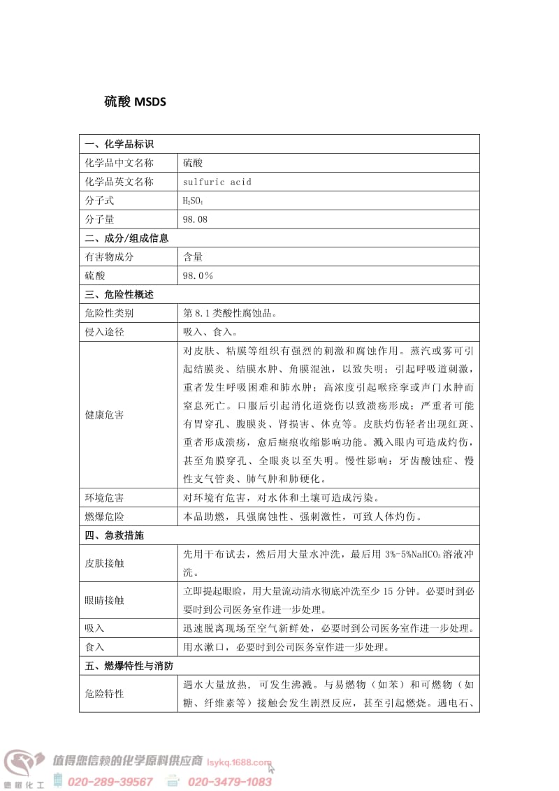 硫酸安全技术说明书 MSDS.pdf_第1页