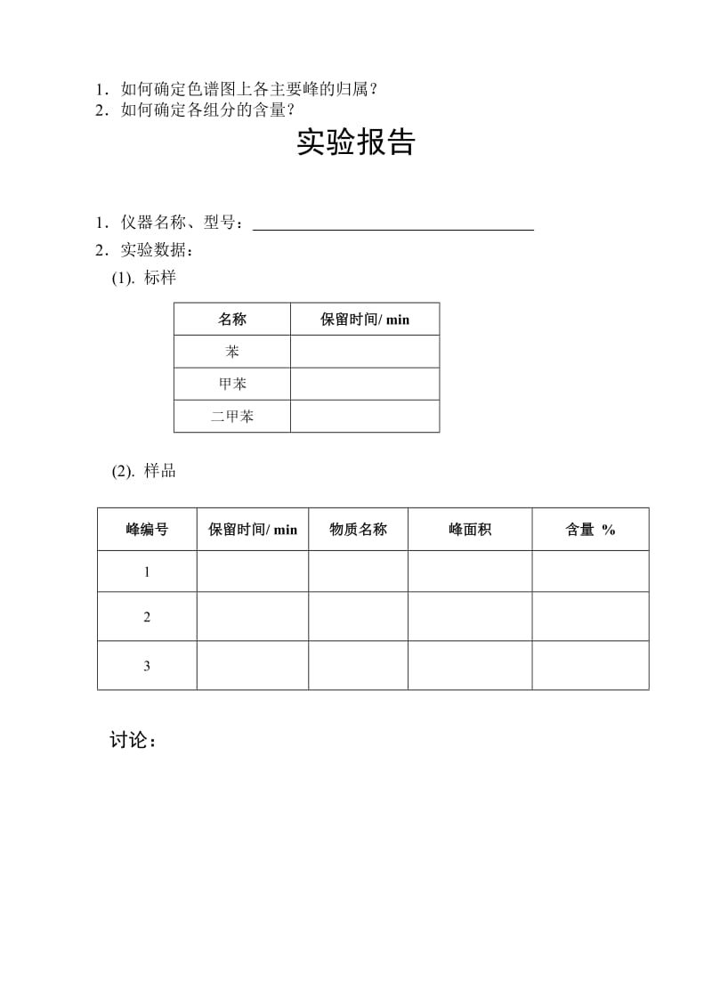 实验三气相色谱法测定苯系物(GC-8A).doc_第3页