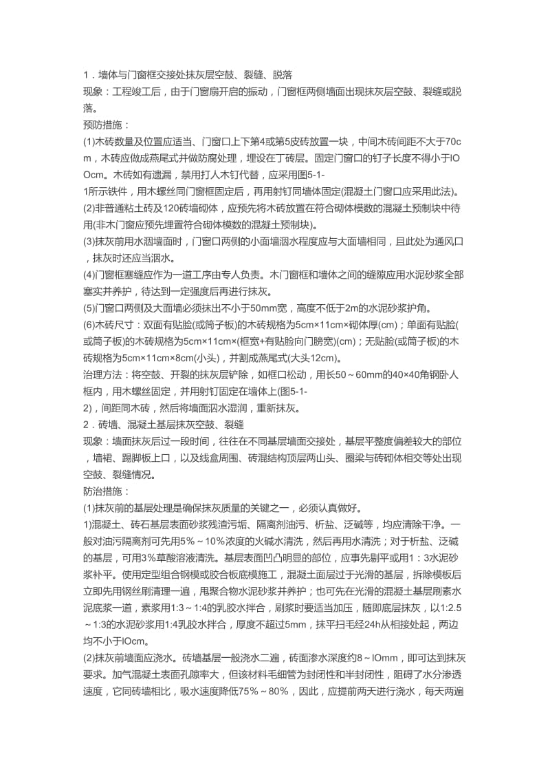 一般抹灰工程常见的质量通病及其防治.doc_第1页