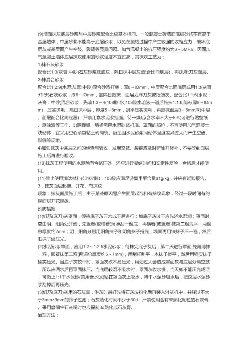 一般抹灰工程常见的质量通病及其防治.doc_第3页