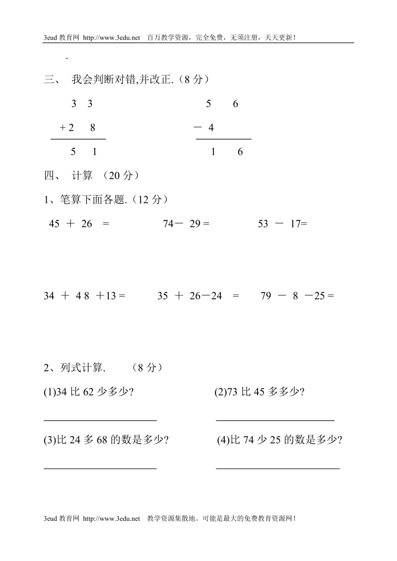 小学二级数学上册第一二单元测试题[1].docx_第3页