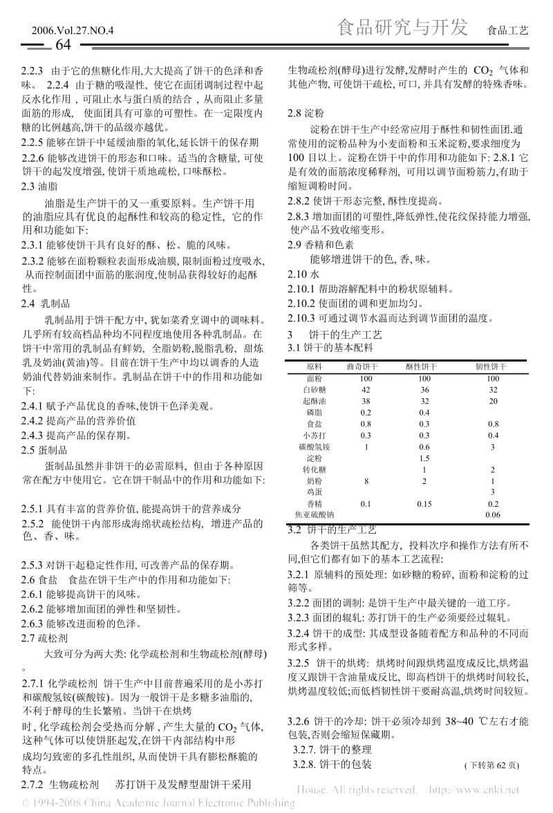 饼干生产的基本知识及食用香精在其中的应用.docx_第3页