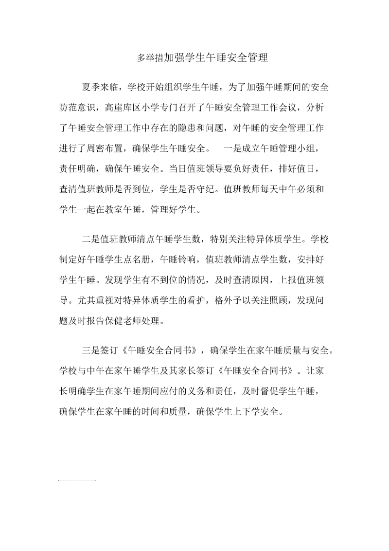 多举措加强学生午睡安全管理.doc_第1页