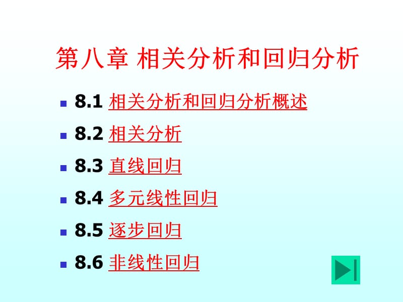 7第八章相关分析和回归分析.ppt_第1页