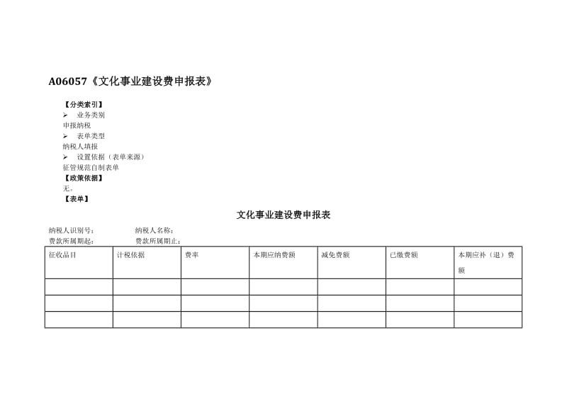 A06057《文化事业建设费申报表》.doc_第1页