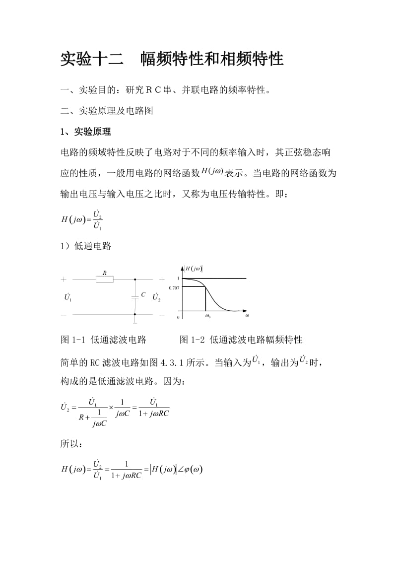 实验十二幅频特性和相频特性.doc_第1页