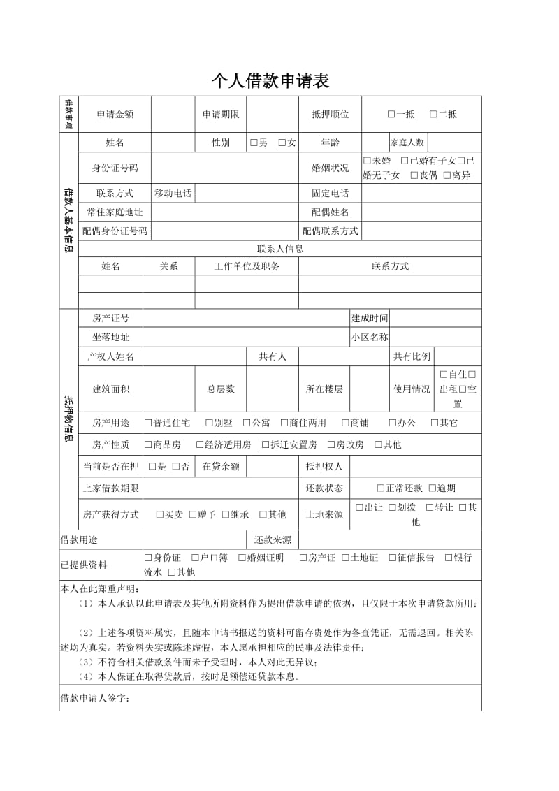 个人借款申请表(通用版).doc_第1页