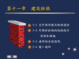 建筑物理11章建筑防热.ppt