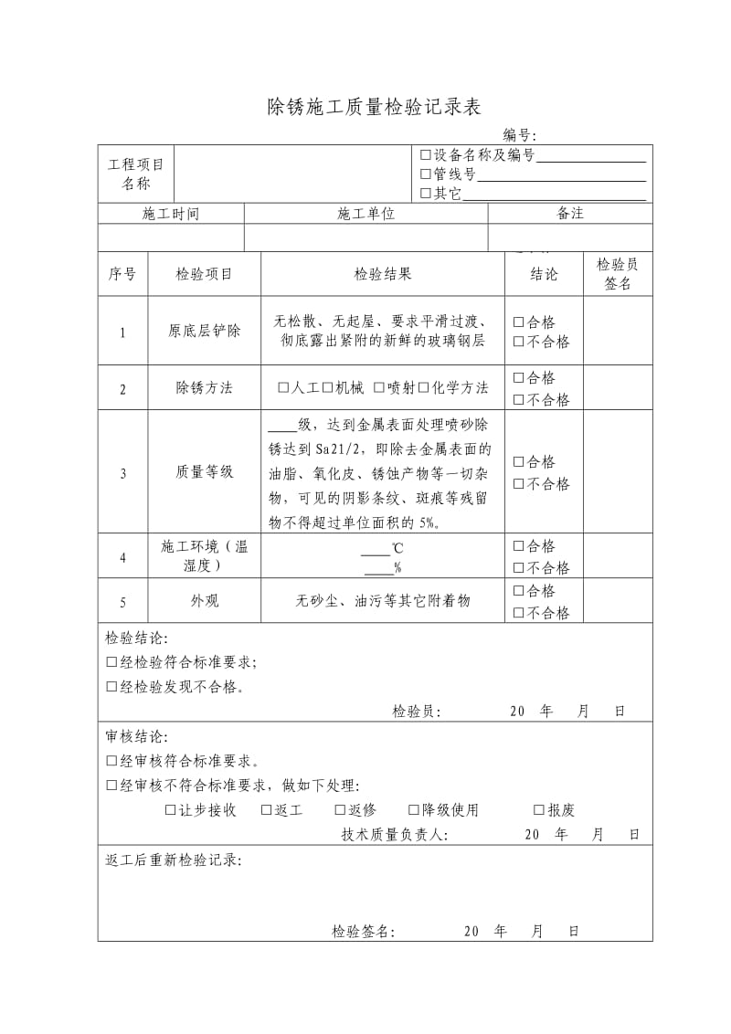 玻璃钢施工工序自检记录检收表.doc_第2页