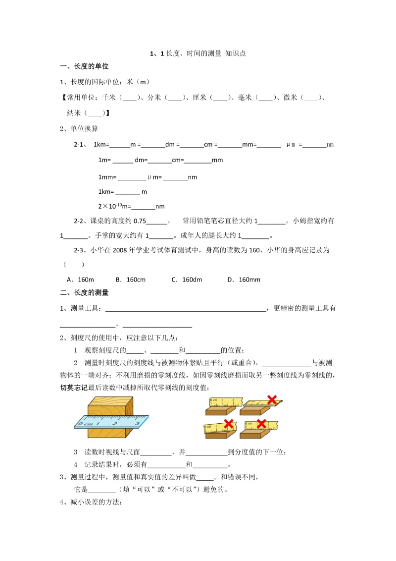 长度、时间的测量知识点.doc_第1页