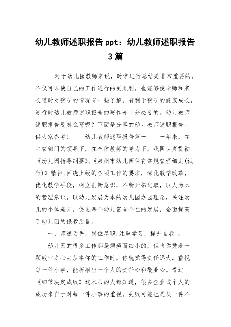 幼儿教师述职报告ppt：幼儿教师述职报告3篇.docx_第1页