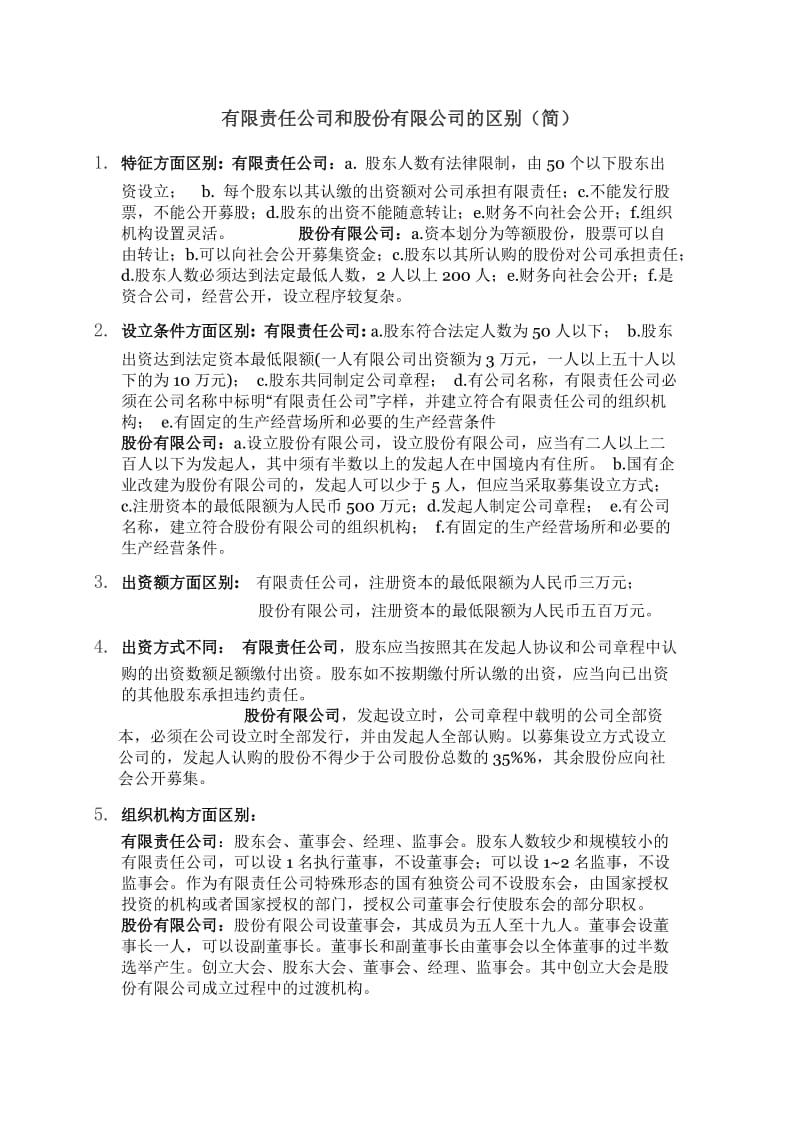 有限责任公司和股份有限公司的区别.doc_第1页