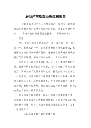 房地产前期部经理述职报告.docx