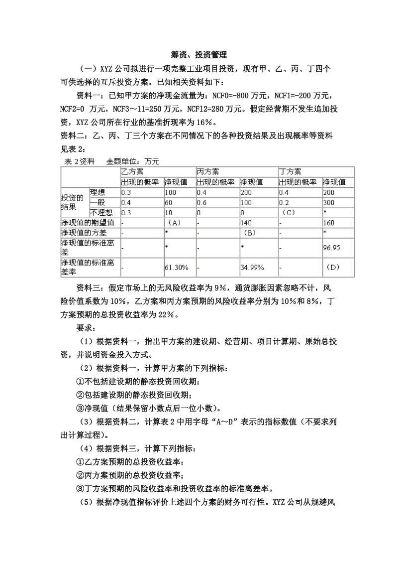 综合题及答案(筹资,投资管理).doc_第1页