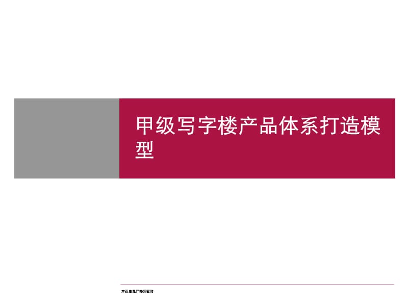 晟睿——甲级写字楼产品体系打造模型.ppt_第1页