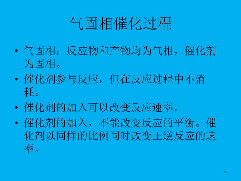 化学反应工程_气固相催化反应本征动力学.ppt_第3页