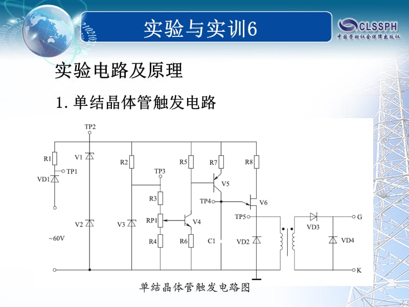 实验与实训6单结晶体管触发电路.ppt_第3页