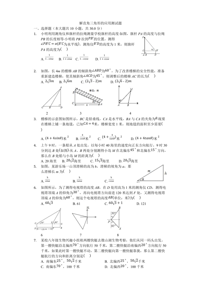 解直角三角形的应用测试题带答案.doc_第1页