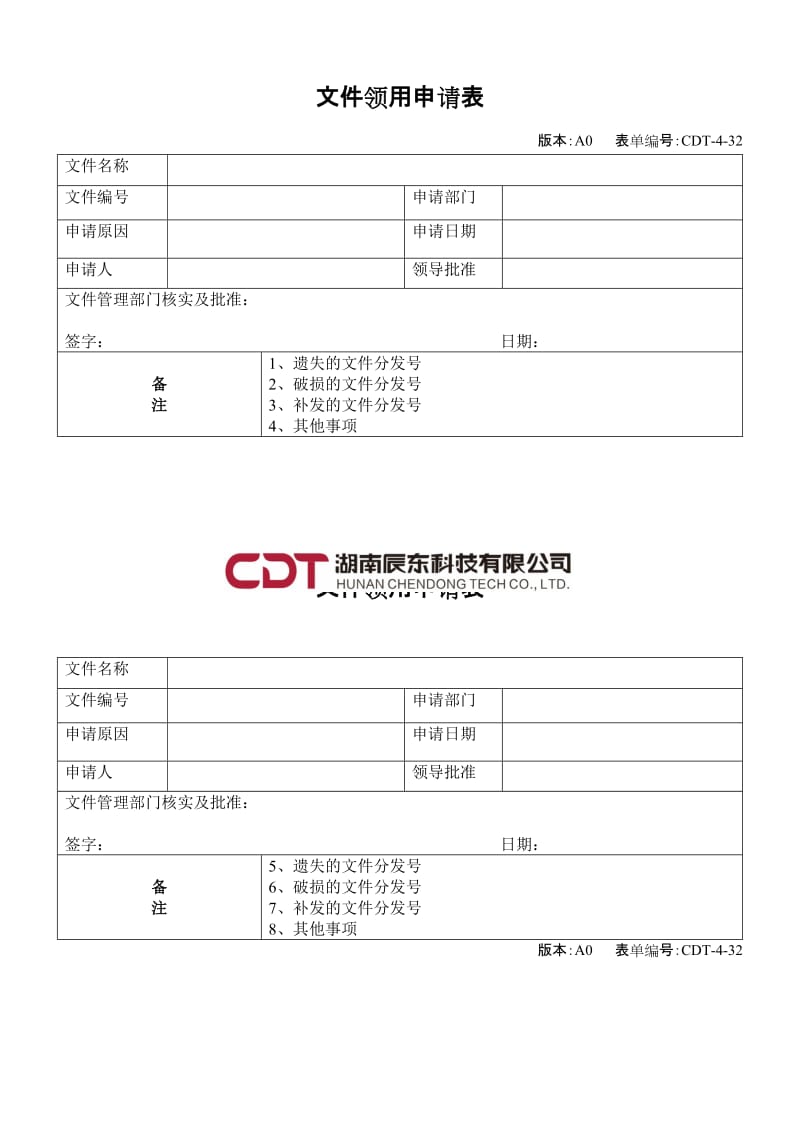 CDT-4-32(文件领用申请表)-A0.doc_第1页