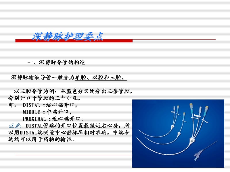 深静脉输液导管的护理.ppt_第2页