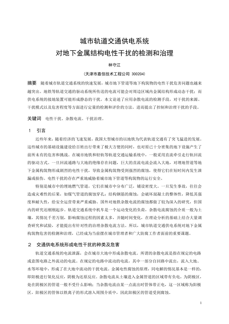 城市轨道交通供电系统杂散电流的治理.pdf_第1页