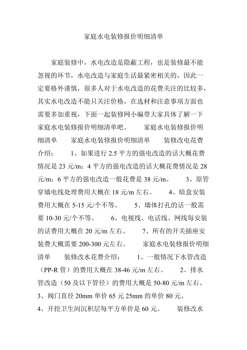 家庭水电装修报价明细清单.doc_第1页