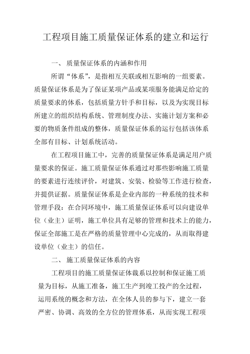 工程项目施工质量保证体系的建立和运行.doc_第1页