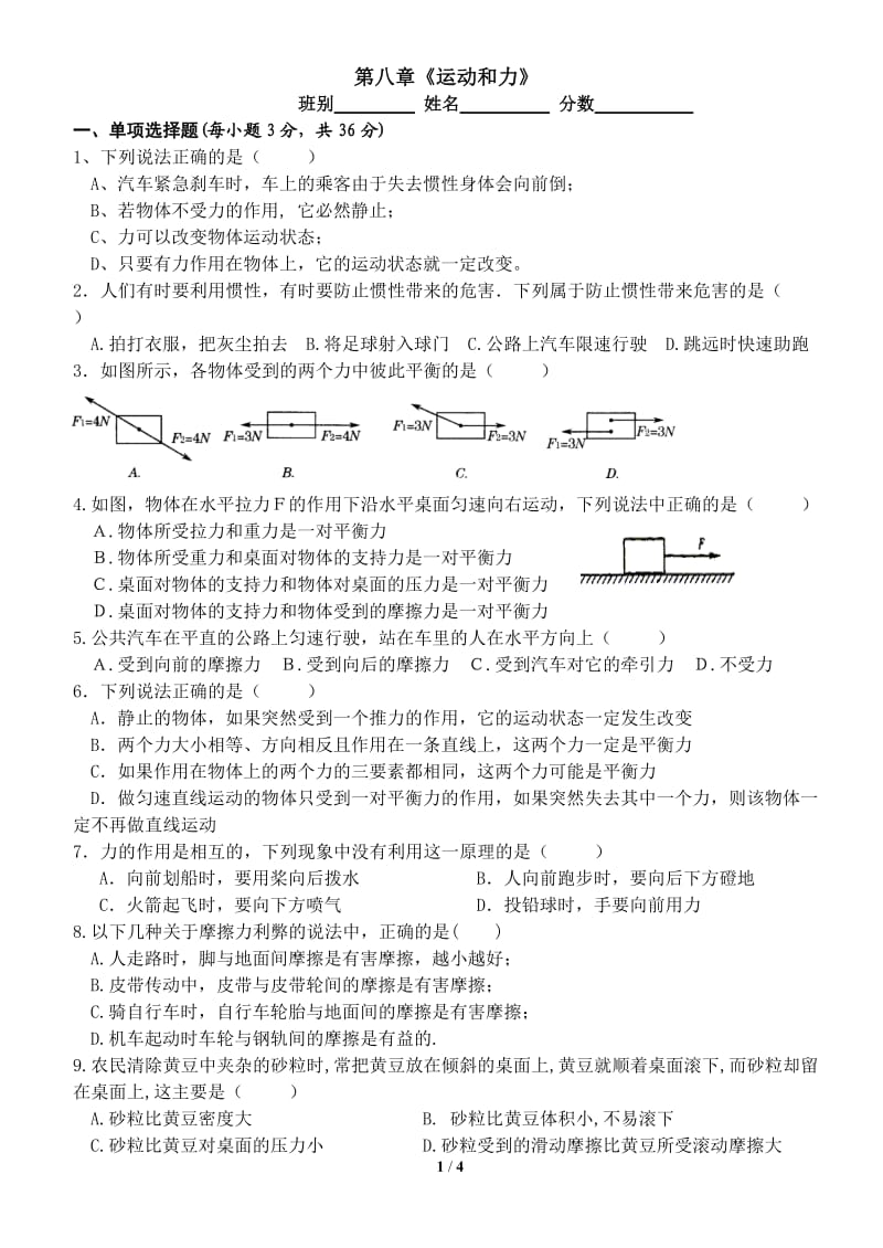 八级物理下册第八章《运动和力》单元测试题.docx_第1页