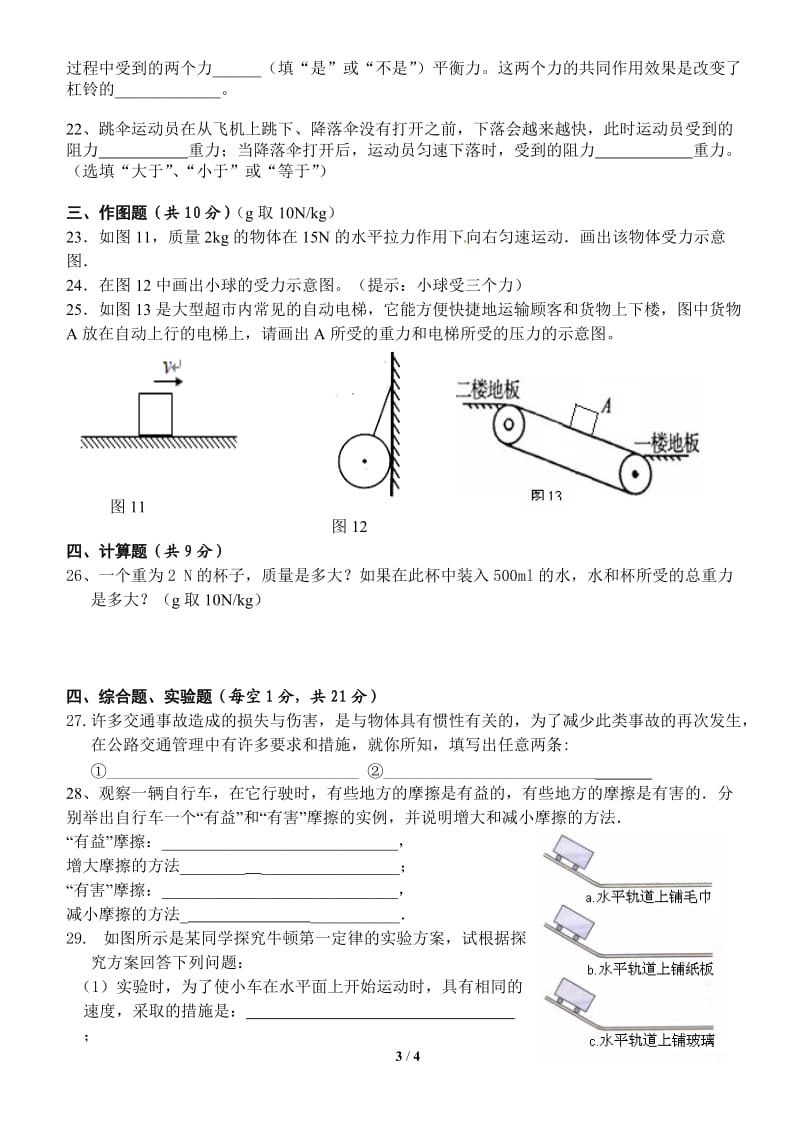 八级物理下册第八章《运动和力》单元测试题.docx_第3页